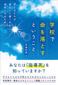 学校で命を落とすということ 子どもたちが安心して過ごせる学校となるために
