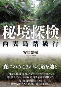 秘境探検 西表島踏破行