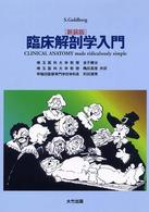 臨床解剖学入門 : 新装版