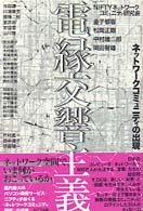 電縁交響主義 ネットワークコミュニティの出現