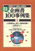 あるある企画書100事例集 5 高橋憲行の「企画塾」基礎講座