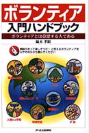 ボランティア入門ハンドブック ボランティアとは意思する人である