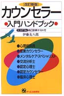 カウンセラー入門ハンドブック
