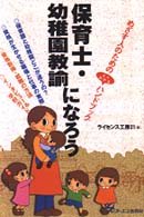 保育士・幼稚園教諭になろう
