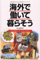 海外で働いて暮らそう 夢実現のための実用ガイドブック 好きな国に、ずーっといられる。