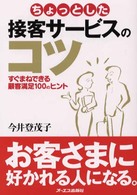 ちょっとした接客サービスのコツ すぐまねできる顧客満足100のヒント