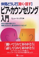 ピア・カウンセリング入門 仲間どうしで「聞く・話す」