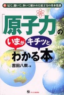 「原子力」のいまがキチッとわかる本 見て、聞いて、歩いて確かめた原子力の基本常識