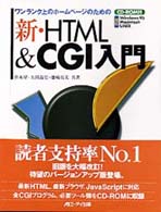 新・HTML &  CGI入門 ワンランク上のホームページのための