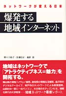 爆発する地域ｲﾝﾀｰﾈｯﾄ ﾈｯﾄﾜｰｸが変える日本