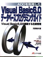ADOを利用したVisual Basic 6.0データベースプログラミングガイド Visual Basic 6.0で構築する在庫管理