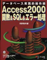 Access 2000関数&SQL&エラー処理 データベース実践的操作術