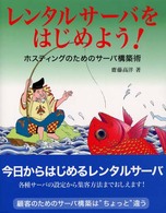 レンタルサーバをはじめよう! ホスティングのためのサーバ構築術