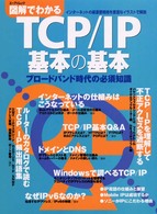 図解でわかるTCP/IP基本の基本 ブロードバンド時代の必須知識 エーアイムック ; 特別号