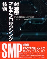 対称型マルチプロセッシング技術 CPUの基礎知識からSMPの活用