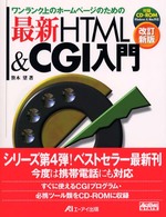 最新HTML&CGI入門 ワンランク上のホームページのための