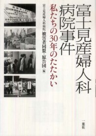 富士見産婦人科病院事件 私たちの30年のたたかい