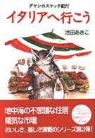 イタリアへ行こう ダヤンのスケッチ紀行 / 池田あきこ著