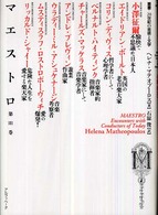 マエストロ 第3巻 叢書・20世紀の芸術と文学