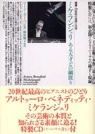 ミケランジェリ ある天才との綱渡り 叢書・20世紀の芸術と文学