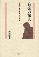 音楽の旅人 ある日本人指揮者の軌跡