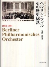 ベルリン・フィルその歴史秘話