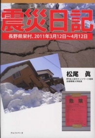 震災日記 長野県栄村、2011年3月12日〜4月12日