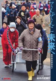 てんでんこ未来へ
