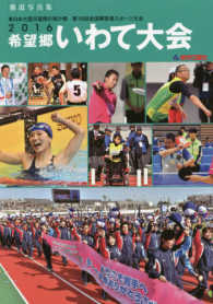 2016希望郷いわて大会 東日本大震災復興の架け橋第16回全国障害者スポーツ大会  報道写真集