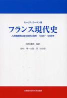 フランス現代史 人民戦線期以後の政府と民衆 1936～1996年