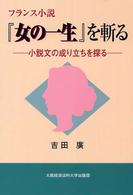 フランス小説『女の一生』を斬る 小説文の成り立ちを探る