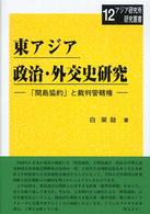 東アジア政治・外交史研究 「間島協約」と裁判管轄権 [大阪経済法科大学]アジア研究所研究叢書