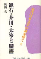 漱石･芥川･太宰と聖書