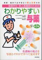 わかりやすい与薬 看護学生･新人看護師のための 実習･臨床で必ず役立つ薬と注射の本