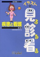 疾患と看護 国試看護シリーズ