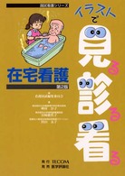 在宅看護 イラストで見る診る看る