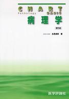 病理学 改訂第5版 チャート基礎医学シリーズ