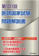 医師国家試験問題解説書 第101回: 解説書