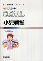 小児看護 国試看護ｼﾘｰｽﾞ ; . ｲﾗｽﾄで見る診る看る||ｲﾗｽﾄ ﾃﾞ ﾐﾙ ﾐﾙ ﾐﾙ