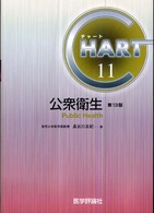 公衆衛生 改訂第13版 チャート医師国家試験対策 ; 11