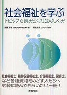 社会福祉を学ぶ ﾄﾋﾟｯｸで読みとく社会のしくみ