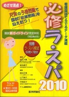 必修ラ・スパ 看護国試でるでるデータ