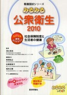 みるみる公衆衛生 社会保障制度と生活者の健康