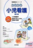 みるみる小児看護 小児看護学疾病の成り立ちと回復の促進 看護国試シリーズ