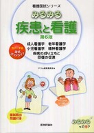 みるみる疾患と看護 成人看護学 老年看護学 小児看護学 精神看護学 疾病の成り立ちと回復の促進 看護国試ｼﾘｰｽﾞ