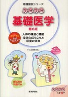 みるみる基礎医学 看護国試シリーズ