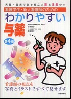 わかりやすい与薬 実習･臨床で必ず役立つ薬と注射の本 看護学生･新人看護師のための 看護師の視点を写真とｲﾗｽﾄですべて見せます