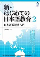 日本語教授法入門 新･はじめての日本語教育 ; 2