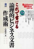 これで書ける論理的ビジネス文書作成術 「Business writer」で素早く書く