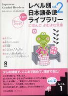 レベル別日本語多読ライブラリー : レベル1 vol.2 にほんごよむよむ文庫